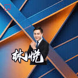 林悦